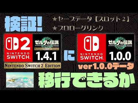 Switch2にver1.0.0データを移行できるのか【ティアキン】