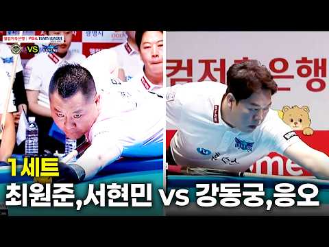 1세트 에스와이(#최원준 #서현민) vs 휴온스(#강동궁 #응오)[웰컴저축은행 #PBA 팀리그 26-27 1R]