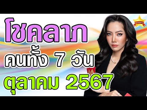 ดวงโชคลาภคนทั้ง7วันประจำเด