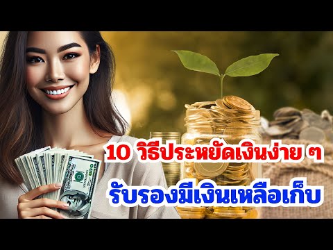 10เทคนิคการประหยัดเงินง่ายๆท