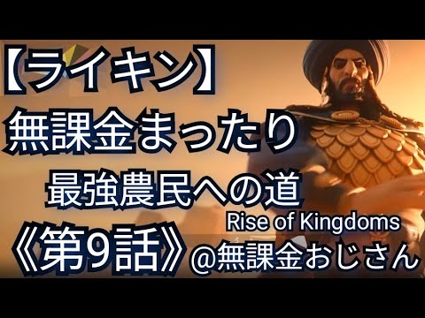 【ライキン】無課金まったり、最強農民への道《第9話》「追放されました」(2025年11月16日)
