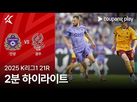 [2025 K리그1] 21R 안양 vs 광주 2분 하이라이트
