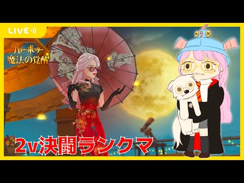 【ハリポタ魔法の覚醒】耐えのコロモーニー復活覚醒帯2ｖ決闘ランクマ(´･ω･｀)【視聴者参加OK】【ハリー・ポッター：魔法の覚醒】