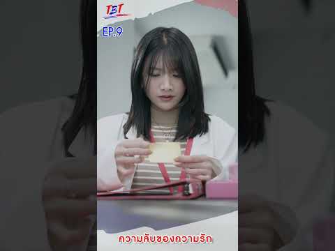 EP.9ความลับของความรักพี่น้อง