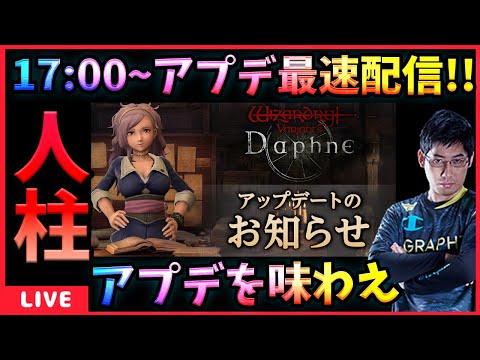 【WIZダフネ】アプデ最速配信やります‼17時手前から配信‼アプデ早まったら配信も早めたい‼【Wizardry Variants Daphne】#ウィズダフネ