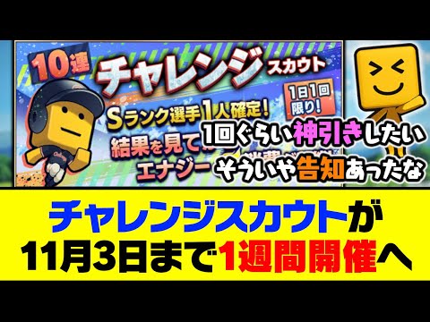 1回ぐらい神引きできるかも?チャレンジスカウトが11月3日まで1週間開催へ【プロスピA】【プロスピA研究所】