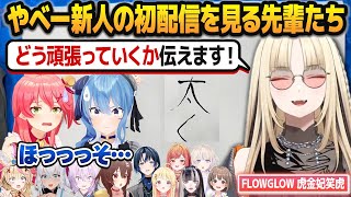 小ネタが多すぎるお笑い担当の新人・虎金妃笑虎にツッコミが止まらない先輩ホロメンたち【#hololiveDEV_IS/#FLOWGLOW/ホ