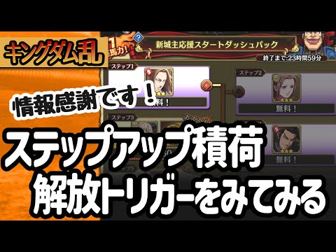 [キングダム乱] ステップアップ積荷の解放トリガーや中身をぐるりとチェックしてみた [キンラン実況]
