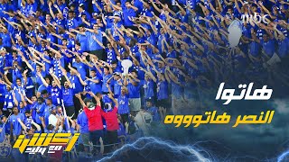 مشجع هلالي يدور النصر: هاتوه ووليد الفراج : مشاكلك واجد