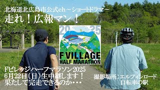 走れ！広報マン！～Fビレッジハーフマラソン2025生中継します～【北海道北広島市_ショートドラマ】
