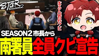 【ストグラ】市長から南署員クビ宣告！？南署閉鎖の本当の理由を知る赤城煉【ストグラ切り抜き】