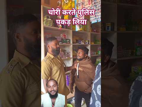 Chori Karte Pulice#comedy #funny #foryou #ytshorts
