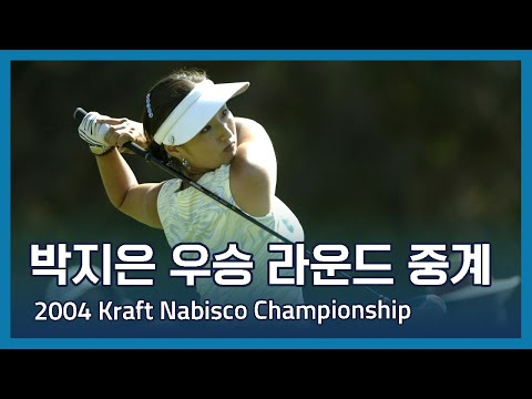 박지은 Grace Park 우승 2004 Kraft Nabisco Championship 파이널 라운드 중계