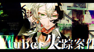 Vtuber失踪案件 ▶▶▶ 夢■えかとを探■てく■■い