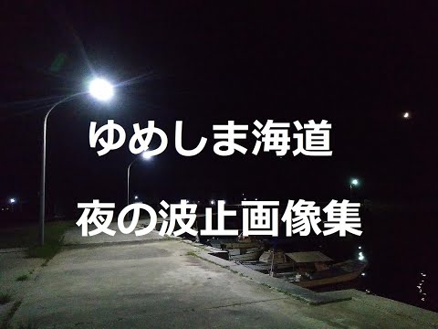 ゆめしま海道・夜の波止画像集