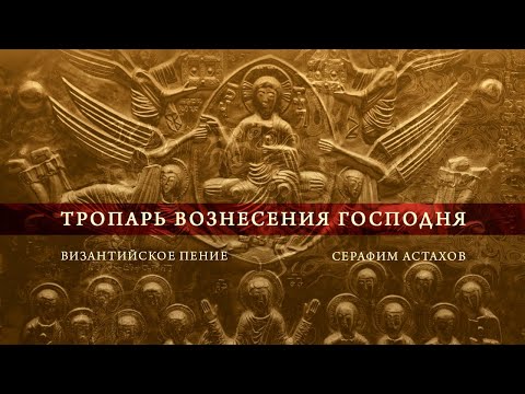 ВОЗНЕСЛСЯ ЕСИ ВО СЛАВЕ, тропарь 4 глас [ВОЗНЕСЕНИЕ]