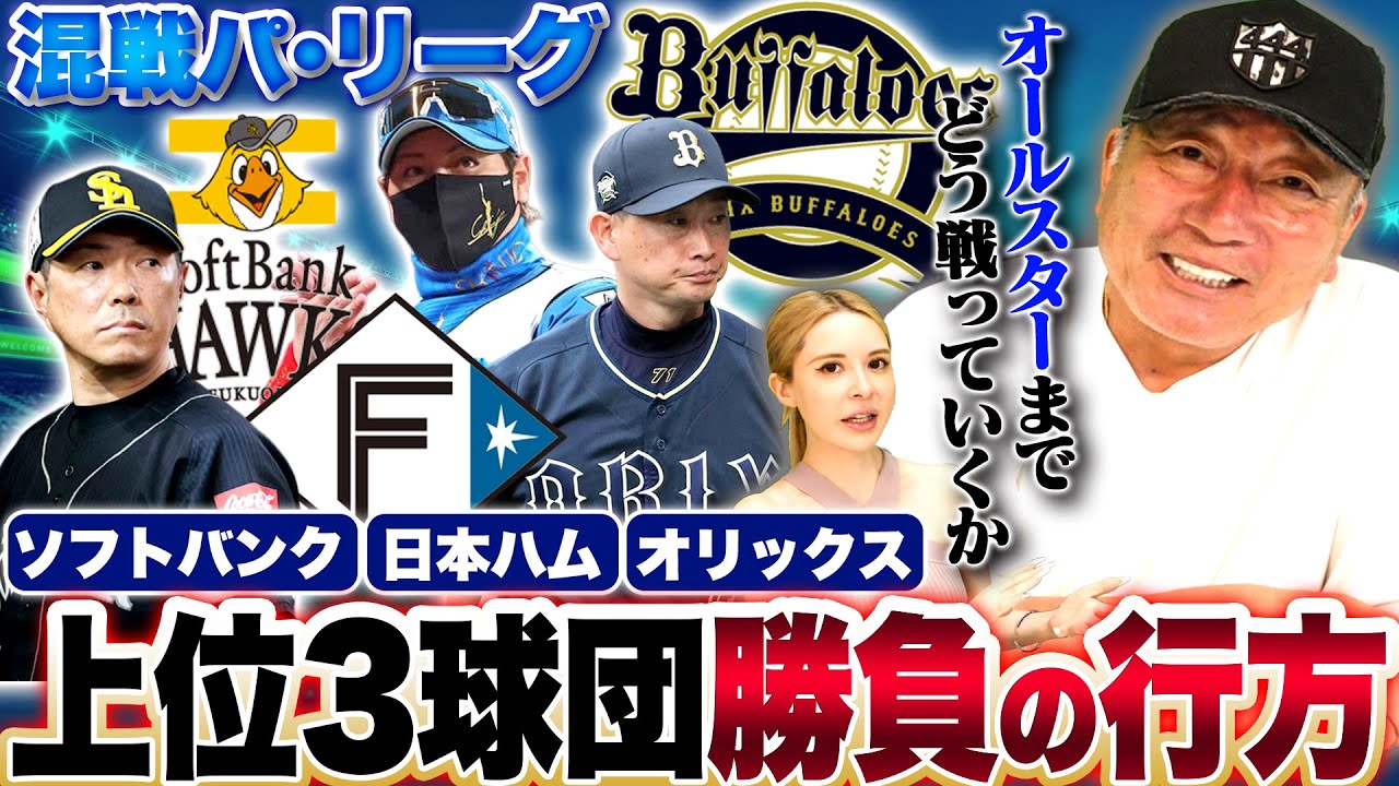 【徹底考察】混戦パリーグで接戦に…日本ハムの勢いはこのまま維持できるのか？唯一の悩める点は？バランスが良いチームはどこ？上位三チームの行方について語ります【プロ野球】