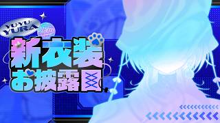 ˗ˏˋ 新衣装お披露目 .ᐟ.ᐟˎˊ˗ 初見さん歓迎！3周年ありがとう~.ᐟ .ᐟ告知あり.ᐟ👻  #幽々ゆら新衣装〖 幽々ゆら 〗 作業用