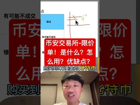币安交易所限价单是什么？怎么用？优缺点有哪些？ #投資 #高頻交易 #加密貨幣 #trading #比特幣 #crypto #btc #bitcoin #eth #币安 #欧易 #bitget