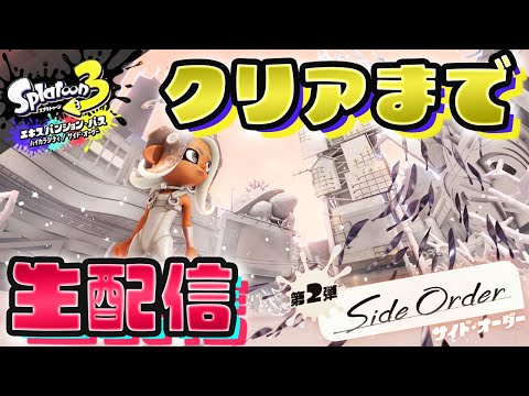 【スプラトゥーン3】サイドオーダークリアするまで終われません【生配信】Splatoon3