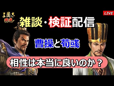 【三國志 覇道】雑談・検証配信　曹操と荀彧の性能を検証！