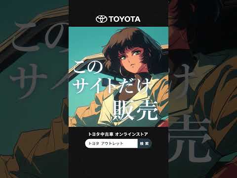 【トヨタ中古車オンラインストア】Webmovie『掘り出し物中古車を買った人たち』篇 30s ad 縦長