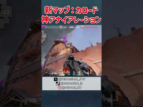 新マップ：カロードでの神アナイアレーション #Shorts #VALORANT #ヴァロラント