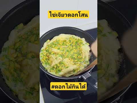 ไข่เจียวดอกโสนดอกไม้กินได้ใค