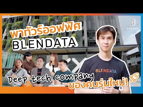 พาทัวร์ออฟฟิศBlendata–Deep