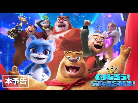【本予告】アニメ映画『くまじろう！ちきゅうをすくえ！　～熊出没～』【11月28日公開】