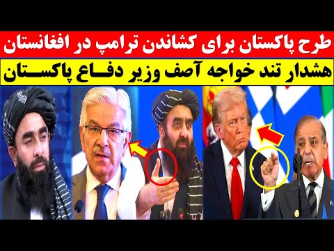 طرح پیچیده پاکستان برای شکست افغانستان توسط ترامپ