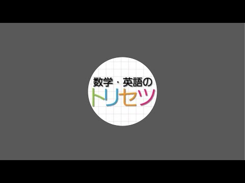 数学・英語のトリセツ! がライブ配信中！