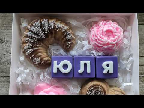 мыло ручной работы именное Юля роза пион круассан плюшка