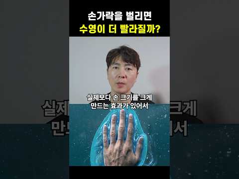 수영이 가장 잘 되는 <strong>손가락</strong> 간격
