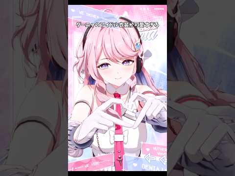 【鳴潮】ダーニャのアイドル衣装が可愛すぎる件【Wuthering Waves】#鳴潮