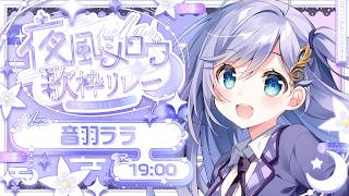 #夜風にメロウ歌枠リレー │ 夜にぴったりメロウな曲をクリアボイスが歌います…🤍 〖 音羽ララ / Vsinger〗
