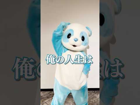 【 #テッパン 】五月病に勝つんだ‼︎❤️‍🩹📣 #風男塾 「勝つんだ！」を聴いて、明日もがんばろう🐼