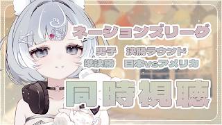 【ネーションズリーグ同時視聴】準決勝！日本vsアメリカを見ます【Vtuber／古瀬アオイ】