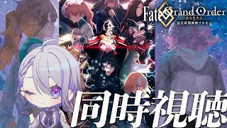 【#FGO/同時視聴】2016年の終局を覚えていますか？終局特異点 冠位時間神殿ソロモンを一緒に見よう。【朔夜トバリ】