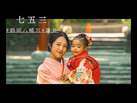 【七五三撮影】３歳長女はじめてのヘアアレンジと着付け👘家族で和装して鎌倉散歩してきた日。