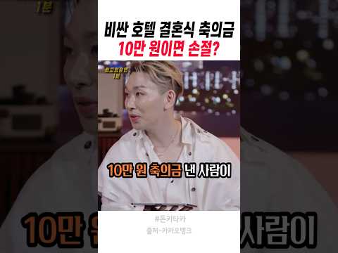 결혼식 축의금 10만 원 <strong>내고</strong> 손절당한 이유