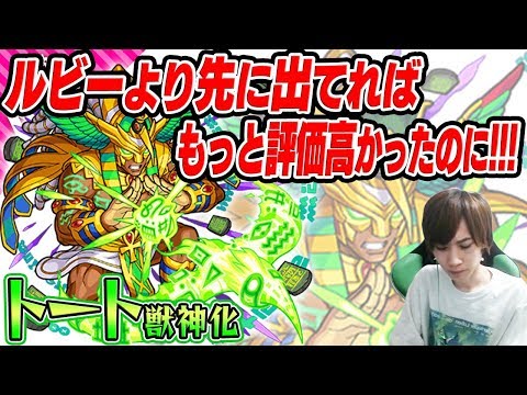 【モンスト】間違いなく強い！生まれ落ちた順番が悪い！【トート獣神化】