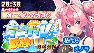 【 #karaoke  / #アニサマV歌枠リレー  】オーイシマサヨシさん担当🔥盛り上がっていくぞ～～～っ💙【 #Vtuber ／ #花代