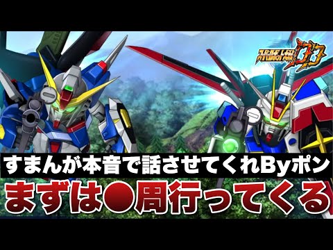 【スパロボDD】デスティニーとインパルスの合体攻撃についてすまんが本音で話させてくれByポン！ということでまずは●周行ってくる！