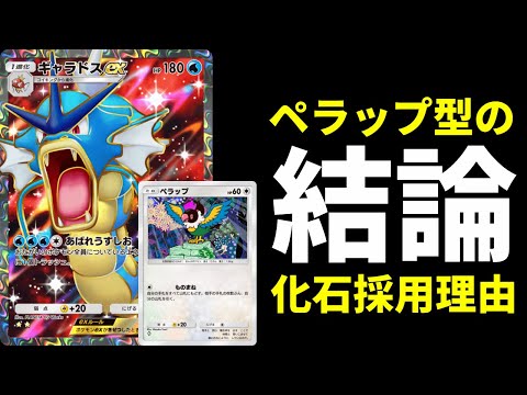 【ポケポケ】ペラップ型ギャラドスexデッキに『化石』を採用している理由を徹底解説 最新型ペラップ×ギャラドス紹介【ポケカ/Pokémon Trading Card Game Pocket】