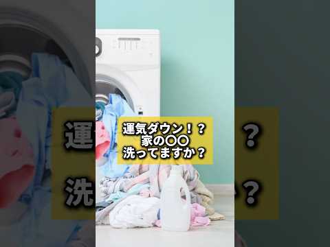 運気ダウン！？家の〇〇洗ってますか？#風水 #金運 #金運アップ #建築 #八納啓創#カーテン #洗濯 #ぬいぐるみ