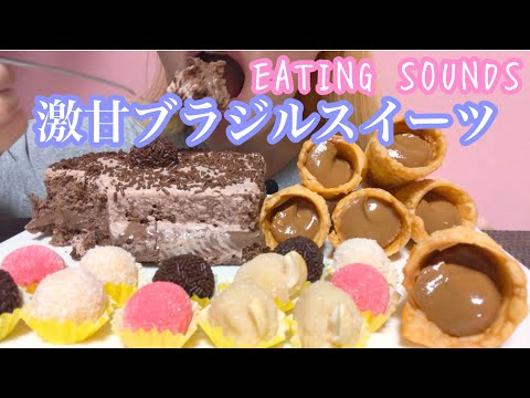《Eating sounds/咀嚼音》ブラジルスイーツ!