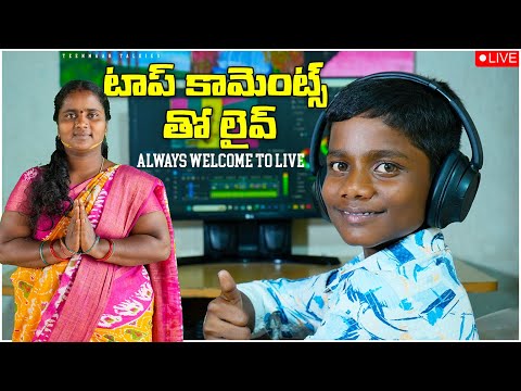 ఈ రోజు లైవ్ లో టాప్ కామెంట్స్ చదువుతున్నాం || Don't Miss It #trending