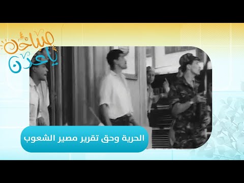 صباحك ياعدن | الحرية وحق تقرير مصير الشعوب تقرير