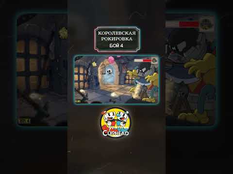 Королевская рокировка БОЙ 4